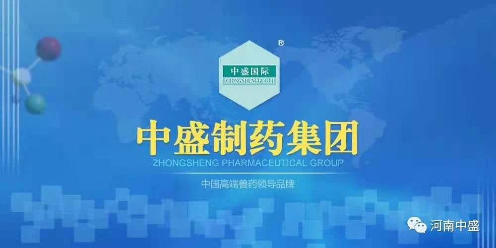 河南中盛動物藥業有限公司年產30億ml/頭份/羽份獸用凍干活疫苗、滅活疫苗、高免卵黃抗體項目環境影響評價第一次信息公示